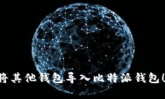立即了解如何将其他钱包