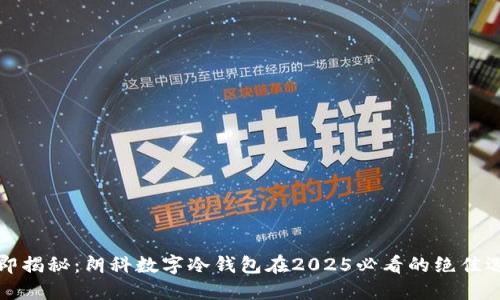 立即揭秘：朗科数字冷钱包在2025必看的绝佳选择