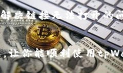 如果你在使用tpWallet时遇到