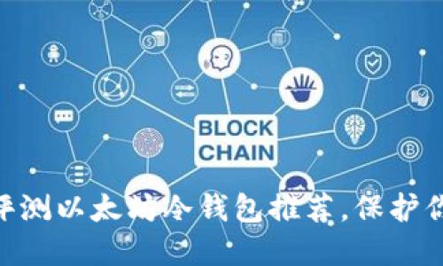 2025必看：全面评测以太坊冷钱包推荐，保护你的数字资产安全