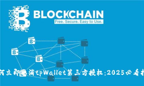 如何立即取消tpWallet第三方授权：2025必看指南
