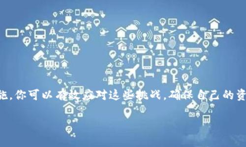 冷钱包转账不出来怎么办？立即解决2023年加密货币存储难题！

冷钱包, 加密货币, 转账, 安全存储/guanjianci

引言
在加密货币日益盛行的今天，很多人开始关注其安全存储方式。冷钱包作为一种被广泛认可的安全选项，能够有效防止黑客入侵和在线盗窃。然而，有时候用户可能会遇到冷钱包转账不出来的情况，这让很多人感到困惑和不安。那么，当你遭遇这种问题，该如何处理呢？在本文中，我们将详细探讨冷钱包转账不出来的原因及解决方法，帮助你重新掌控你的加密资产。

冷钱包的基本概念
冷钱包，又称冷存储，是指一种不连接互联网的加密货币存储方式。与在线钱包（热钱包）不同，冷钱包能够在隔绝网络的情况下保存私钥，从而显著降低了资产被盗的风险。常见的冷钱包包括硬件钱包、纸钱包等。由于其高度安全性，许多投资者选择将大部分资产存放在冷钱包中。

冷钱包转账不出来的可能原因
在冷钱包中转账不出来，通常可能有以下几种原因：

h41. 钱包未连接/h4
首先，冷钱包通常是通过设备连接方式进行转账的。如果你的冷钱包设备未连接到电脑或手机，转账操作将无法完成。确保你的硬件钱包通过USB或者蓝牙正确与设备连接，才能开始转账。

h42. 余额不足/h4
另一个常见的原因是账户余额不足。在进行转账前，确保你的冷钱包中确实有足够的加密货币余额来覆盖转账金额以及可能的手续费。如果余额不足，转账将会失败。

h43. 软件或更新问题/h4
有时候，冷钱包应用程序可能需要更新。务必保持你的冷钱包固件和相关软件为最新状态。有时，软件版本不兼容会导致转账功能无法正常使用，因此定期检查更新是一个好习惯。

h44. 输入错误/h4
转账中常见的错误之一是地址输入错误。由于加密货币地址非常长且复杂，用户容易出现笔误。一定要仔细检查输入的目标地址，确保其准确无误。

如何解决冷钱包转账不出来的问题
当你遇到冷钱包转账不出来的问题，以下是几个解决方案：

h41. 检查连接状态/h4
首先，确保你的冷钱包已经正确连接。拔掉连接线后重新连接，或者尝试更换USB端口。仔细观察设备上的指示灯，确保它显示正常状态。

h42. 查看余额/h4
登录冷钱包应用程序，查看钱包的当前余额。确认你拥有足够的资产进行转账，特别是要注意转账手续费的涵盖。对加密资产的管理应当丁重以防不必要的资金损失。

h43. 更新软件/h4
检查是否有待更新的固件或软件。如果有，请根据指导及时更新。保持软件的最新状态，不仅可以解决转账问题，还能提升整体安全性。

h44. 地址确认/h4
在转账之前，再次核对目标地址。可以通过复制粘贴的方式来避免输入错误，同时在确认交易之前耐心检查其他细节，如数字货币类型和金额。

预防冷钱包转账问题的方法
除了上述的解决方案，预防问题的发生同样重要。以下是一些能够降低冷钱包转账故障风险的实践：

h41. 定期备份/h4
利用冷钱包的备份功能，定期将钱包数据备份到安全的位置。这样，即使设备出现故障，也不至于让你丧失资产。

h42. 保持安全密码复杂/h4
设置强密码，避免使用容易猜测的密码组合。加密资产无小事，保持高度的安全意识能够有效保护你的数字财富。

h43. 学习使用指南/h4
在购买冷钱包后，认真阅读设备使用说明书与官方网站提供的支持文档，掌握其操作流程和功能，减少因操作不当而导致的转账问题。

总结
冷钱包的安全性使得它成为许多加密货币投资者的优选，但在使用过程中可能会遇到转账不出来的情况。通过了解基本原因、正确的操作方法、以及一些预防措施，你可以有效应对这些挑战，确保自己的资产安全无忧。同时，建议用户不断学习和适应这个尚在发展中的加密世界，以便把握每一个投资机会。

总而言之，加密货币的市场瞬息万变，冷钱包的使用也必须跟随技术的发展不断。希望本文的内容能对你有所帮助，让你在这一领域更加稳健前行。