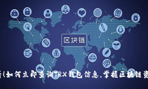 2025必看！如何立即查询TRX钱包信息，掌握区块链资产的动向