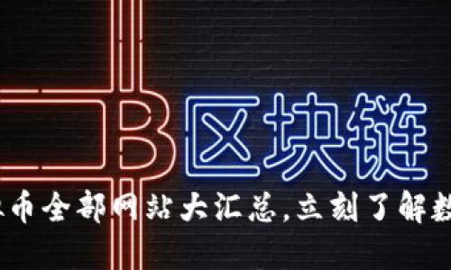 2025必看：虚拟币全部网站大汇总，立刻了解数字货币新趋势！