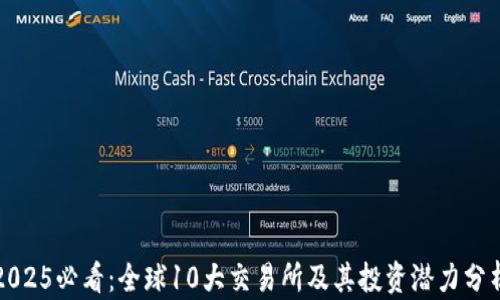 
2025必看：全球10大交易所及其投资潜力分析