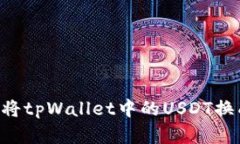 立即了解如何将tpWallet中的