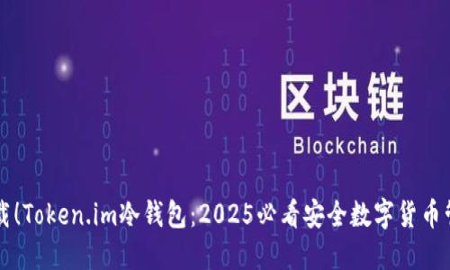 立即下载！Token.im冷钱包：2025必看安全数字货币管理工具