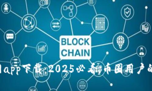 比特派官网app下载：2025必看，币圈用户的首选工具！