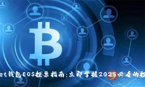 tpWallet钱包EOS投票指南：立即掌握2025必看的投票技巧