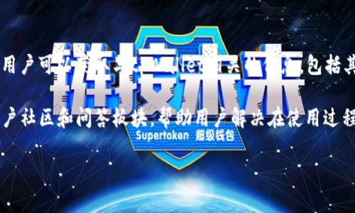 tpWallet官网是指tpWallet这个数字钱包的官方网站。tpWallet是一个为用户提供安全方便的加密货币存储和交易服务的平台。通过官网，用户可以获取与tpWallet相关的信息，包括其功能、服务、使用指南以及最新的动态和公告等。常见的功能包括安全存储各种数字资产、支持多种加密货币交易、提供多种安全保护措施等。

官网通常还会有下载链接，供用户下载对应的移动应用程序（如iOS或Android版本）以及桌面版本。此外，官方网站也可能会提供技术支持、用户社区和问答板块，帮助用户解决在使用过程中遇到的问题。

需要注意的是，在访问任何涉及数字货币的网站时，务必确保其是真实的官方网站，以避免潜在的欺诈风险。