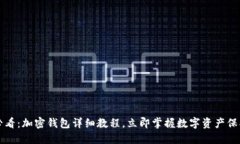 2025必看：加密钱包详细教