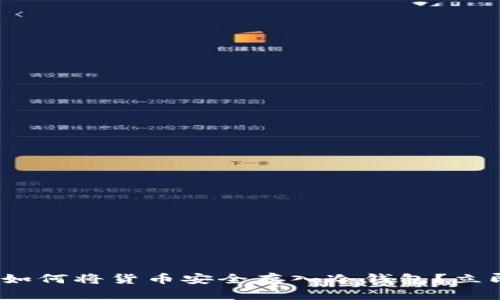 2025必看：如何将货币安全存入冷钱包？立即掌握技巧！