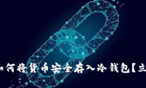 2025必看：如何将货币安全存入冷钱包？立即掌握技巧！