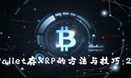 立即了解tpWallet存XRP的方法与技巧：2025必看指南