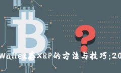 立即了解tpWallet存XRP的方法