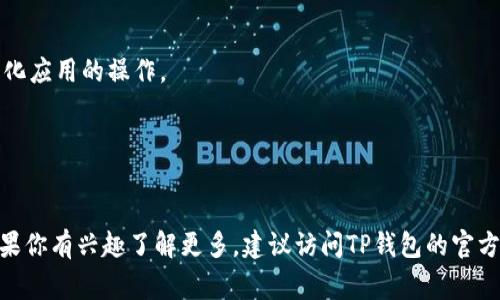 TP是一种加密货币钱包，常被称为