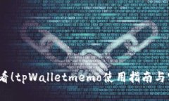 2025必看！tpWalletmemo使用指