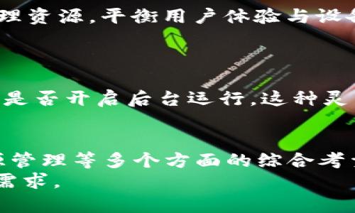 上线tpWallet是否需要后台运行，实际上取决于具体的使用场景和需求。以下是一些关键因素，可以帮助我们理解这一问题。

1. tpWallet的基本功能
tpWallet作为一款数字钱包应用，其核心功能包括资产管理、交易历史查看、在线转账和充值等。为了保证这些功能的流畅使用，是否需要后台运行成为了一个重要讨论点。

2. 后台运行的必要性
在大多数情况下，数字钱包应用在后台运行可以确保用户能够实时接收交易通知和其他重要消息。例如，当用户收到新的交易或转账请求时，后台运行将使应用能够及时提醒用户。而如果应用未在后台运行，用户可能会错过重要的时间节点，影响资金的及时处理和响应。

3. 用户体验的重要性
用户体验是任何应用成功的关键之一。对于tpWallet这样的数字钱包，用户期望在进行交易时有快速、无缝的体验。因此，后台运行可以减少用户在交易过程中等待的时间，提升整体体验。
此外，后台运行还可以使应用在处理大额交易时更为稳定。当进行较复杂的操作时，保持应用在后台运行可以避免因网络波动导致的操作中断，提高成功率。

4. 安全性考量
然而，将tpWallet设定为后台运行也有其潜在的安全隐患。尤其是在移动设备上，用户必须考虑到其个人信息及资金安全。在应用后台运行时，用户应确保设备的安全性，包括使用密码锁定手机和及时更新应用程序。
因此，开发团队应在设计应用时，充分考虑怎样在不影响安全性的情况下，合理利用后台运行的优势。例如，采用高效的加密技术来保障交易数据的安全，或在后台运行时限制敏感操作。

5. 电池消耗及资源管理
后台运行固然有其优势，但同时也会占用设备的资源，尤其是电池耗电。因此，在设计tpWallet时，还需要考虑如何有效管理资源，平衡用户体验与设备性能。
例如，可以通过应用的代码，减少后台运行时的资源消耗；或者在用户不活跃的情况下，临时关闭某些功能以节省电力。

6. 提供用户选项
最终，是否需要后台运行也应该留给用户选择。tpWallet可以在设置界面中提供相应的选项，允许用户根据个人需要选择是否开启后台运行。这种灵活性不仅可以满足不同用户的需求，同时也会增强用户对应用的信任和依赖。

7. 结论
综上所述，tpWallet上线时是否需要后台运行并不是一个简单的“是”或“否”的问题，而是一个涉及用户体验、安全性、资源管理等多个方面的综合考量。为了提供更优质的服务，开发团队应在这一问题上进行深入的分析和设计。
最终目标在于实现既保证用户体验，又维护安全与资源消耗的最佳平衡，从而满足用户在使用tpWallet过程中的多方面需求。