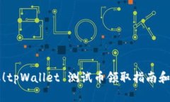 立即领取！tpWallet 测试币
