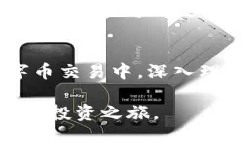 在使用 tpWallet 或其他数字货币钱包进行交易时，