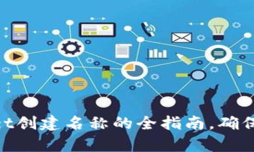 2025必看：tpWallet创建名称的全指南，确保你的数字资产安全