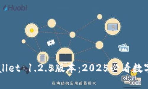 立即下载tpWallet 1.2.5版本：2025必看数字钱包更新指南