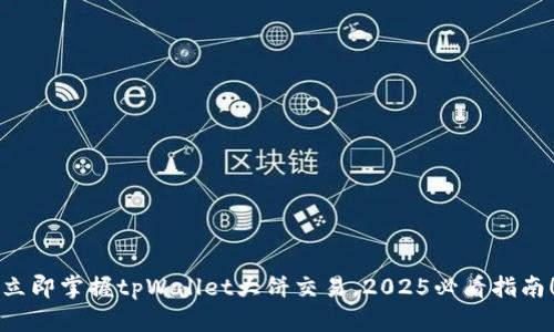 立即掌握tpWallet大饼交易，2025必看指南！