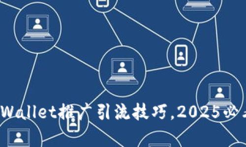 : 立即掌握tpWallet推广引流技巧，2025必看的营销秘笈！