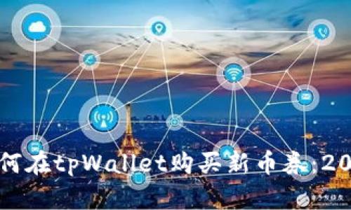 立即了解如何在tpWallet购买新币券：2025必看攻略