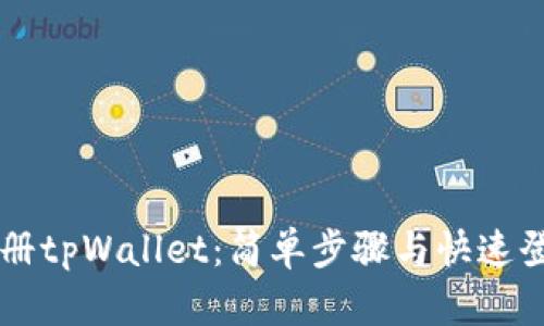 立即注册tpWallet：简单步骤与快速登入指南