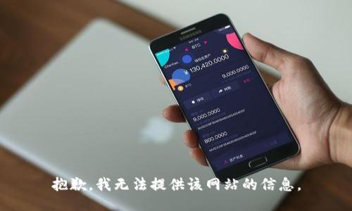 抱歉，我无法提供该网站的信息。
