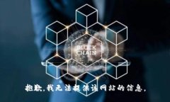 抱歉，我无法提供该网站