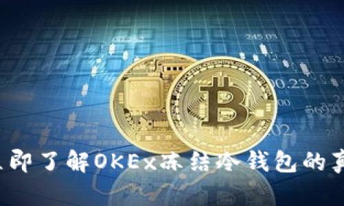 2023年立即了解OKEx冻结冷钱包的真相和对策