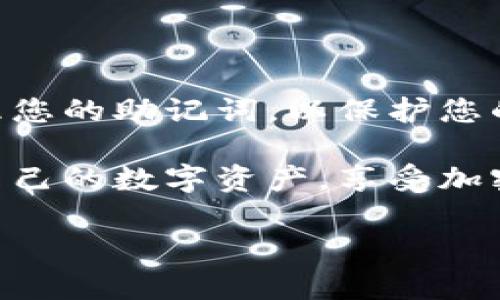 钱包助记词是加密货币钱包的一项重要安全措施，以及用户访问和控制其数字资产的关键。如果将钱包助记词告诉他人，可能会导致资金被盗或丢失。因此，绝对不应该将助记词透露给任何人。

### 一、钱包助记词的作用

钱包助记词通常是一组由随机单词组成的短语，允许用户在需要时恢复他们的加密货币钱包。这些助记词给用户提供了方便的备份方案，使得即使丢失了原设备，用户仍能重新找回他们的资产。

### 二、泄露助记词的风险

如果将助记词告诉他人，尤其是陌生人或者不信任的朋友，可能会面临以下几种风险：

1. 资产被盗
任何掌握了助记词的人都可以完全控制您的钱包，转移资产，从而导致您资金的损失。因为助记词是访问您钱包的唯一凭证。

2. 恶意软件攻击
在某些情况下，黑客可能会通过钓鱼攻击等手段获取您的助记词，如果您在不安全的环境中输入助记词，这种风险会增加。

3. 情感和信任的损失
在私人关系中，如果给了朋友或家人助记词并导致损失，这不仅会带来经济上的损失，也可能影响到人际关系的信任和和谐。

### 三、如何安全管理助记词

为了确保您的钱包安全，以下是一些有效的管理和使用助记词的最佳实践：

1. 物理存储
最好将助记词以书面形式记录在纸上，存放在一个安全的地方，如保险箱中，避免因电子设备故障导致的丢失。

2. 加密备份
您还可以使用加密工具将助记词进行加密保存，确保即使数据被窃取，黑客也无法读懂。

3. 安全分享
如果确实需要与信任的人共享助记词，您可以考虑使用安全的加密通信渠道，并确保该人同样理解资产安全的重要性。

### 四、总结

总之，钱包助记词是您数字资产存储的根本，绝对不应轻易对他人透露。确保妥善管理您的助记词，以保护您的资产安全。最好的保护措施，是自行保留，并采取合适的备份策略。

记住，确保安全的第一步是对待助记词的慎重与警惕。只有这样，您才能有效地保护自己的数字资产，享受加密货币带来的便利与自由。

如果您还有其他相关问题或需要进一步的讨论，欢迎随时询问！