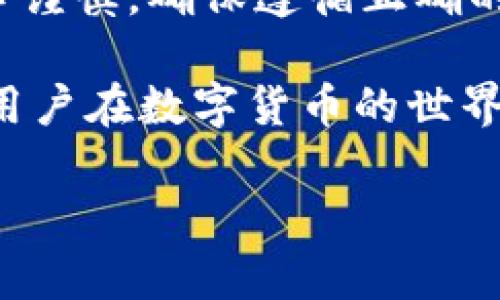 在探讨“ub冷钱包扫码怎么会被盗”这一话题之前，我们需要先了解“冷钱包”的基础概念和其在数字货币存储中的重要性。冷钱包是一种脱离互联网的存储方式，通常用于安全地存储密码货币，以避免黑客攻击等风险。然而，即使冷钱包本身有很高的安全性，用户在使用过程中仍然可能遭遇各种风险，特别是在扫码的过程中。

1. 什么是冷钱包？
冷钱包是用于存储数字货币的一种工具，通常分为硬件钱包和纸钱包。相较于热钱包（在线钱包）而言，冷钱包不直接连接互联网，因此被认为安全性更高。用户可以通过冷钱包存储、管理、交易各种加密货币，如比特币、以太坊等。

2. 冷钱包的安全性
尽管冷钱包在安全性方面有着独特的优势，但并不是绝对安全的。用户在使用冷钱包时，仍需遵循一系列安全措施，以防止非授权访问和盗窃情况的发生。因此，冷钱包也存在一些潜在的风险。

3. 扫码盗取的风险
当用户使用冷钱包进行交易时，常常需要通过扫码的方式来完成转账。然而，这个过程也伴随着一定的风险，特别是对于不熟悉操作流程的用户。有关研究指出，用户通过电话或社交媒体接收到不明链接或二维码时，极有可能被引导至虚假的网站，从而导致其冷钱包的私钥被盗。

4. 如何避免扫码盗取的风险
用户可以通过一些简单有效的方法来减少扫码过程中被盗的风险。首先，确保只通过官方渠道下载和使用冷钱包应用程序。其次，避免在公开场合或与不明人士分享个人信息和二维码。此外，定期更新相关软件和固件，以确保应用程序的安全性。

5. 真实案例分析
近年来，关于冷钱包扫码被盗的事件屡见不鲜。例如，某用户在一个不明网页上扫码后，立即发现其冷钱包内的资金被转移。调查显示，该网页伪装成了一个知名冷钱包的官方网站，吸引用户输入私钥信息，因此失去了其资产。

6. 总结与展望
总体而言，虽然冷钱包提供了相对较高的安全性，但随着网络攻击手段的进化，用户的警惕性需要持续提高。因此，在使用冷钱包进行扫码时，务必要小心谨慎，确保遵循正确的安全操作流程，从而保护好自己的数字资产。 

通过本次讨论，我们希望读者能够对冷钱包的使用有更深入的认识，更好地防范扫码过程中的潜在盗窃风险。保持警惕及采取适当的预防措施，将助力用户在数字货币的世界中安然无恙，享受更为安全的交易体验。

冷钱包扫码被盗的风险及安全防范技巧：2025必看