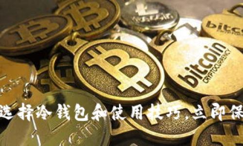 2025必看：如何选择冷钱包和使用技巧，立即保护你的数字资产