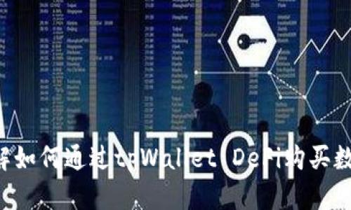 立即了解如何通过tpWallet DeFi购买数字货币！