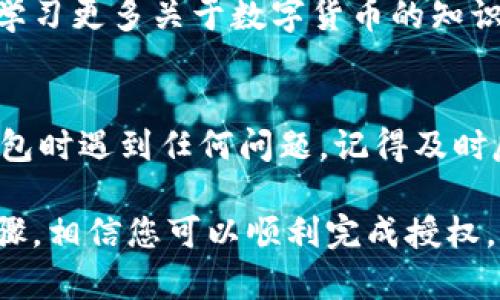 关于im钱包授权的步骤和方法，以下是一个详细的介绍说明：

什么是IM钱包？
IM钱包是一种数字钱包，旨在为用户提供便捷的加密货币管理和交易服务。通过IM钱包，用户可以轻松地存储、转账和管理各种数字资产。此外，IM钱包通常会集成多个功能，如兑换平台、理财产品、以及社交功能，使得用户的操作更加丰富和便利。

为什么需要授权IM钱包？
授权是IM钱包正常运作的重要一步。它通常涉及到允许应用访问您的个人信息、资金和交易记录等敏感数据。通过授权，用户可以使用IM钱包的全部功能，方便进行加密货币交易、资产管理等操作。

IM钱包授权的步骤
授权IM钱包的操作相对简单，但由于涉及个人信息，用户在操作时需保持警惕。以下是授权IM钱包的一般步骤：

h41. 下载并安装IM钱包/h4
在授权之前，首先需要从官方网站或官方应用商店下载IM钱包应用。确保您下载的是正版应用，以防止潜在的安全风险。在完成安装后，打开IM钱包应用程序。

h42. 注册或登录账户/h4
使用IM钱包的所有功能前，用户通常需要注册一个账户。如果您是首次使用，按照应用中的提示进行注册流程。需要提供的个人信息通常包括邮箱地址、手机号码及创建密码等。完成注册后，使用您的账号和密码进行登录。

h43. 开始授权操作/h4
登录后，IM钱包会提示您进行一些基本设置和授权操作。您可能需要授权钱包访问您的设备信息、相机（用于二维码扫描）、网络连接等。为了确保钱包功能的正常使用，请根据提示逐步进行授权。

h44. 授权您的数字资产/h4
在某些情况下，您可能还需要将IM钱包与您的数字资产进行连接。通常，这涉及到将您的加密货币交换平台账户与IM钱包进行绑定。根据具体平台的指示，您可能需要提供API密钥或进行其他身份验证步骤。

注意事项
在进行IM钱包授权时，用户需要注意以下几点：

ul
    li确保使用强密码，并定期更新密码，以保护您的账户安全。/li
    li注意授权的应用程序和服务，尽量避免将敏感信息分享给不信任的第三方。/li
    li定期检查和更新软件，以确保您使用的是最新版本，减少安全隐患。/li
    li在公共环境中使用IM钱包时，保持警觉以防止信息被泄露。/li
/ul

总结
授权IM钱包的过程是使用数字资产和加密货币的用户必经步骤。然而，用户在进行授权时应保持谨慎，确保保护自己的个人信息和资产安全。正确的授权不仅能提高钱包的使用体验，还能保障交易的顺利进行。

最后，随着数字货币市场的发展，IM钱包将继续推出新功能和服务，帮助用户更好地管理和使用他们的数字资产。保持对市场动态的关注，及时更新您的IM钱包使用技巧，将有助于您在这场数字资产革命中立于不败之地。

后续学习资源
为了进一步了解IM钱包的具体操作和加密货币的使用，您可以访问相关的在线课程、论坛或社交媒体群组，学习更多关于数字货币的知识。通过不断学习，您将能够更有效地管理自己的数字资产。

用户反馈与改进
如同任何应用一样，IM钱包也在不断改进中。用户的反馈对于钱包产品的发展至关重要。如果您在使用IM钱包时遇到任何问题，记得及时反馈给官方支持团队，以帮助他们改进产品，提升用户体验。

总之，IM钱包的授权过程是一个关键的步骤，旨在为用户提供安全和便捷的数字资产管理方式。通过上述步骤，相信您可以顺利完成授权，为您的数字资产管理开启新的篇章。