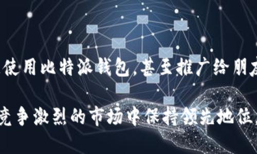 比特派钱包（Bitpie Wallet）是一款数字资产管理工具，用户体验（User Experience，简称UX）则是指用户在使用这个产品或服务时的整体感受和体验。对于比特派钱包而言，用户体验涉及多个方面，包括界面的设计、功能的易用性、安全性、交易的便捷性以及客户支持等。以下是对比特派钱包用户体验的详细分析。

界面设计的美学与实用性
比特派钱包的界面设计采用了的风格，使得用户能够轻松找到他们所需的功能。这种设计不仅美观，而且实用，有助于增强用户的使用满意度。例如，主界面的资产总览清晰地显示了用户持有的不同数字资产及其当前价值，用户可以快速了解自己投资的总体情况。

功能的易用性
用户体验的另一个重要方面是功能的易用性。比特派钱包提供了多种功能，例如资产管理、交易、转账及兑换等。这些功能的操作流程相对简化，即使是对加密货币不太熟悉的用户，也能在很短的时间内上手使用。
例如，在进行转账时，用户只需输入对方的钱包地址及金额，即可完成操作。此外，比特派钱包还支持二维码扫描功能，用户可以通过扫描收款方的二维码来快速输入地址，这无疑提升了使用体验。

安全性的重要性
在数字资产的管理中，安全性是用户最关心的问题之一。比特派钱包采用了多种安全措施，包括私钥存储、交易加密等。这些安全机制的存在，能够有效保护用户的资产安全，增强用户对钱包的信任感。
此外，比特派钱包还支持多重签名功能，用户可以根据自己的需求设置不同的安全级别。这种个性化的安全设置，不仅提升了用户体验，也增强了用户对比特派钱包的认可度。

交易的便捷性
在比特派钱包中，用户可以方便地进行数字货币的交易。无论是充值、提现还是兑换，比特派钱包都提供了快速、便捷的操作流程。这种流畅的交易体验，避免了常见的交易阻碍，从而让用户在操作时感到更加愉快。
此外，比特派钱包支持多种主流数字资产的交易，这种丰富的选择让用户可以根据自己的需求进行灵活操作。用户可以在短时间内完成多个交易，而无须频繁切换不同的钱包或交易平台。

客户支持的质量
虽然比特派钱包的设计和功能都较为完善，但用户在使用过程中可能会遇到一些问题。因此，提供优质的客户支持至关重要。比特派钱包通常提供多种支持渠道，例如在线客服、常见问题解答（FAQ）以及用户论坛等。
在遇到问题时，用户可以快速获得帮助，这种支持不仅提升了用户的整体体验，也增强了用户对比特派钱包的忠诚度。

总结
比特派钱包的用户体验涵盖了多个方面，包括界面设计、功能易用性、安全性、交易便捷性以及客户支持等。良好的用户体验能够使用户更愿意使用比特派钱包，甚至推广给朋友和家人。在数字货币日益普及的今天，用户体验的重要性愈发突出，未来，相信比特派钱包将继续其用户体验，为用户提供更加卓越的服务。

总之，比特派钱包的用户体验不仅关乎用户在平台上的操作便利，还影响着用户的情感连接与满意度。通过不断这些体验，比特派钱包能够在竞争激烈的市场中保持领先地位，最终获得用户的长期认可与支持。