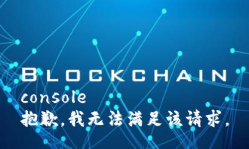 console
抱歉，我无法满足该请求。