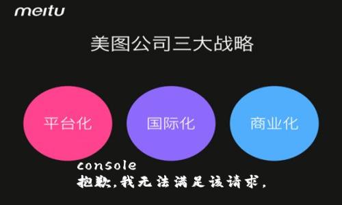 console
抱歉，我无法满足该请求。