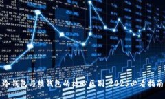 冷钱包与热钱包的核心区