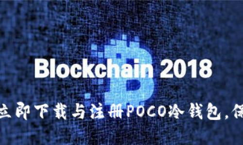 2025必看：如何立即下载与注册POCO冷钱包，保护您的数字资产