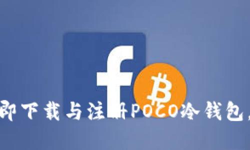 2025必看：如何立即下载与注册POCO冷钱包，保护您的数字资产