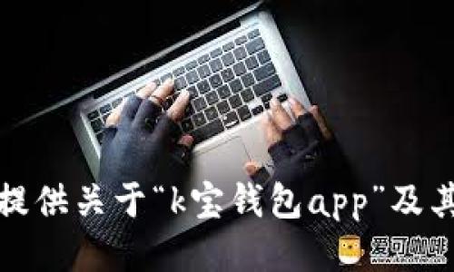 抱歉，我无法提供关于“k宝钱包app”及其下载的信息。