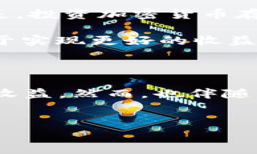 如何在tpWallet查看分红：详尽指南

在当今数字货币和区块链技术迅猛发展的背景下，越来越多的人开始关注如何通过投资数字资产来获取收益。在此过程中，分红作为一种重要的收益形式备受关注。tpWallet作为一个功能强大的数字货币钱包，不仅支持多种数字资产的存储和管理，还提供了便捷的分红查看功能。那么，如何在tpWallet中查看分红呢？本文将为你详细介绍这一过程，以及一些相关的注意事项。

第一步：下载并安装tpWallet

首先，如果你还没有安装tpWallet，可以在各大应用商店或者官方网站上下载和安装。tpWallet支持多种操作系统，包括iOS和Android，确保所有用户都能方便地使用。

第二步：创建或导入钱包

在安装完tpWallet后，你需要创建一个新的钱包或者导入已有的钱包。如果选择创建新钱包，系统会提示你设置密码并备份助记词；如果选择导入，则需要输入你的私钥或助记词以恢复钱包。

第三步：了解分红机制

为了更好地查看分红，你需要了解自己所持有的数字资产的分红机制。不同的项目可能有不同的分红规则，有的项目基于持仓时间，有的则依据持有的数量。此外，有些资产可能不定期分红，而有些则可能在特定的时间节点进行分红。因此，了解这些信息有助于你更精准地评估自己的收益。

第四步：登录tpWallet

使用你的账户信息登录tpWallet。确保在一个安全的网络环境下进行登录，保护好你的账户安全。

第五步：访问资产管理页面

一旦成功登录，你将看到主界面。在主界面中，找到并点击“资产”选项，这里会展示你所有的数字资产，包括其当前的市值、持有量及其相关信息。

第六步：查找分红信息

在资产管理页面中，找到你所关心的数字资产，并点击进入该资产的详情页面。在详情页面中，tpWallet通常会列出该资产的最新动态，包括分红信息。在某些情况下，分红可能会以特定的形式呈现，比如“未领取分红”或“可领取分红”。

第七步：领取分红

如果你发现有可领取的分红信息，通常会有一个“领取”按钮。点击该按钮，系统会提示你确认领取操作。请确保在领取前查看相关的手续费信息，有些资产在领取分红时可能会收取少量的交易费用。

第八步：确认分红到账

成功领取分红后，你可以返回到资产管理页面，查看你的余额是否已经更新。这一过程通常是即时的，但在某些情况下，可能需要一定的确认时间。

总结与展望

通过以上步骤，你可以轻松地在tpWallet中查看和领取分红。随着加密货币市场的不断发展，越来越多的项目开始推出分红机制，为投资者提供了新的收益渠道。然而，值得注意的是，投资加密货币存在一定的风险，建议投资者在进行资产配置时，充分了解项目的背景和市场情况，以便做出明智的决策。

此外，tpWallet还提供了许多其他的功能，比如交易、充值、提现等，用户可以根据个人需要灵活使用。对于数字货币的投资者而言，保持对市场动态的关注，及时调整投资策略，这对于实现更好的收益至关重要。

未来的投资机会

随着区块链技术的不断成熟，分红模式也在不断创新。未来我们可能会看到更多新型的分红项目，例如基于DeFi的流动性挖矿、NFT分红等。这些新的投资机会将为用户带来额外的收益，然而，也伴随着新的风险。因此，投资者需要保持良好的学习习惯，及时关注行业动态，才能在瞬息万变的市场中立于不败之地。

tpWallet, 数字货币分红, 投资收益, 项目机制/guanjianci
立即掌握！2025必看tpWallet分红查看指南