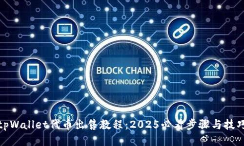 tpWallet代币出售教程：2025必看步骤与技巧