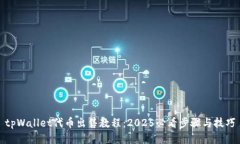 tpWallet代币出售教程：20