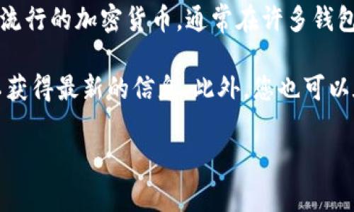 通过我的知识，tpWallet 是一个多功能的加密钱包，它支持多种数字资产的存储和管理。狗狗币（Dogecoin）作为一种流行的加密货币，通常在许多钱包中得到了支持。然而，具体支持的货币可能因平台更新而有所变化。

为了确认 tpWallet 是否支持狗狗币，建议您直接访问 tpWallet 的官方网站或查看他们的官方社交媒体及公告，以获得最新的信息。此外，您也可以在应用内查看可接收和发送的资产列表。如果您对其他钱包的支持情况感兴趣，您也可以参考相关的资源和社区反馈。

如果您有其他关于加密钱包或狗狗币的问题，欢迎随时提问！