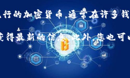 通过我的知识，tpWallet 是一个多功能的加密钱包，它支持多种数字资产的存储和管理。狗狗币（Dogecoin）作为一种流行的加密货币，通常在许多钱包中得到了支持。然而，具体支持的货币可能因平台更新而有所变化。

为了确认 tpWallet 是否支持狗狗币，建议您直接访问 tpWallet 的官方网站或查看他们的官方社交媒体及公告，以获得最新的信息。此外，您也可以在应用内查看可接收和发送的资产列表。如果您对其他钱包的支持情况感兴趣，您也可以参考相关的资源和社区反馈。

如果您有其他关于加密钱包或狗狗币的问题，欢迎随时提问！